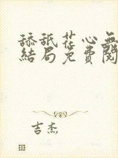 舔舐花心无痕大结局免费阅读全文封面