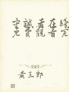 守诚者在线全集免费观看完整版