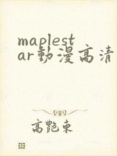maplestar动漫高清在线播放封面