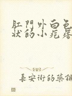 肛门外白色米粒状的小疙瘩怎么回事