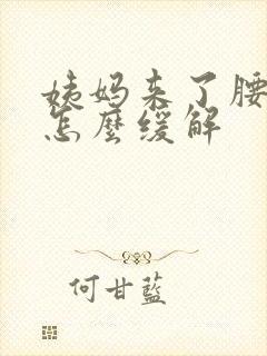 姨妈来了腰酸痛怎么缓解