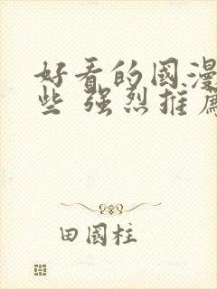 好看的国漫有哪些 强烈推荐