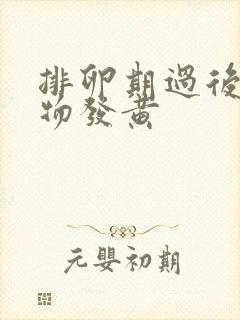 排卵期过后分泌物发黄