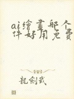 ai绘画哪个软件好用免费