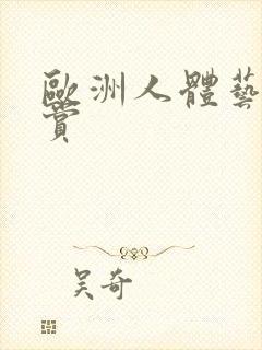 欧洲人体艺术欣赏