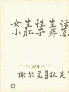 女生性生活之后小肚子疼怎么回事