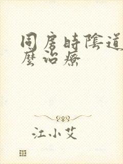 同房时阴道干怎么治疗