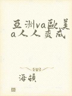 亚洲va欧美va人人爽成