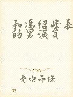 和冯绍峰长得像的男演员封面