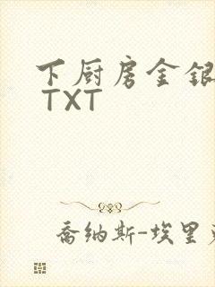 下厨房金银花露 TXT