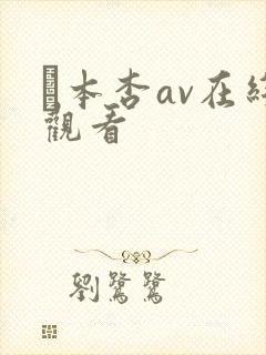 辻本杏av在线观看