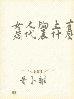 女人胸上有颗红痣代表什么