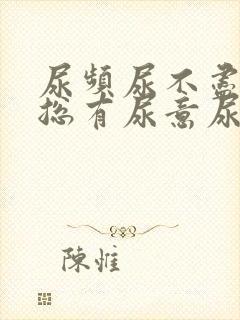 尿频尿不尽感觉总有尿意尿痛