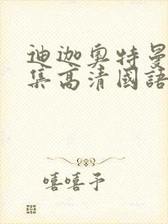 迪迦奥特曼第6集高清国语