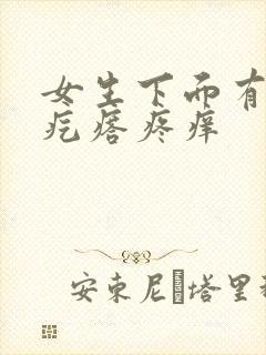 女生下面有个硬疙瘩疼痒