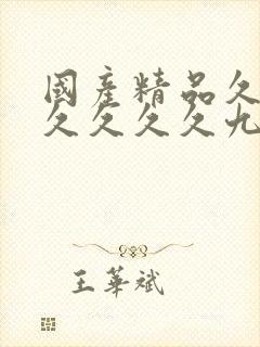 国产精品久久久久久久久九色