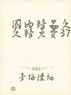 国内精品久久久久精免费37