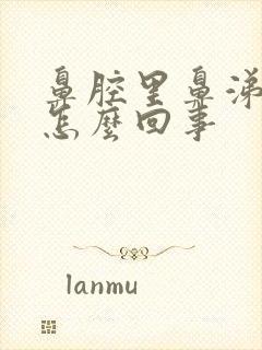 鼻腔里鼻涕有血怎么回事