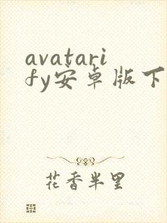 avatarify安卓版下载