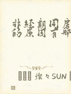 非经期同房出血的原因有哪些