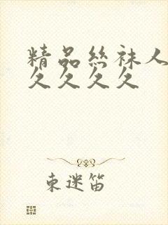 精品丝袜人妻久久久久久