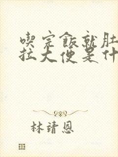 吃完饭就肚子疼拉大便是什么原因