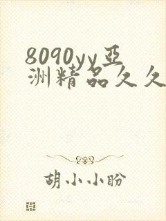 8090yy亚洲精品久久封面