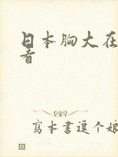 日本胸大在线观看