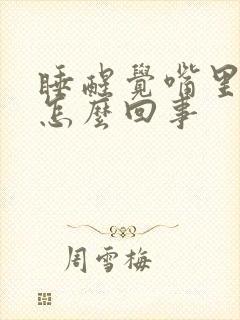 睡醒觉嘴里苦是怎么回事