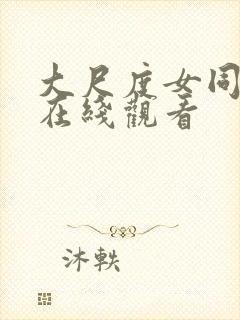 大尺度女同电影在线观看