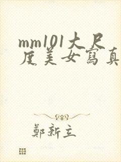 mm101大尺度美女写真封面