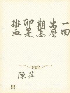 排卵期出一点点血是怎么回事