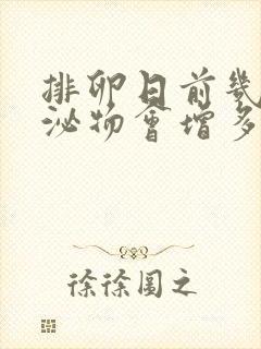 排卵日前几天分泌物会增多