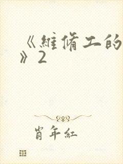 《维修工的绝遇》2封面