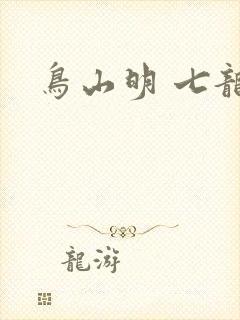 鸟山明 七龙珠