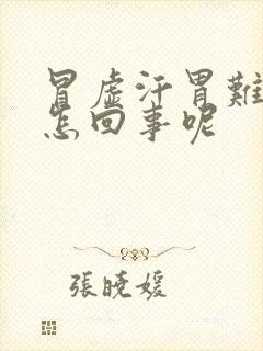 冒虚汗胃难受是怎回事呢