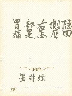 胃部右侧隐隐作痛是怎么回事封面