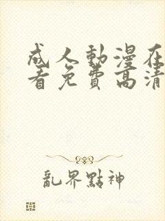 成人动漫在线观看免费高清