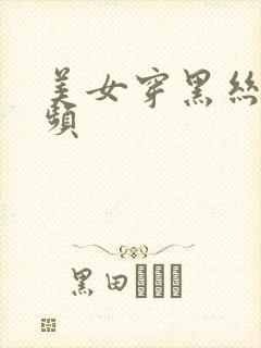 美女穿黑丝袜视频