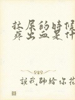 拉屎的时候屁眼疼出血是什么情况封面