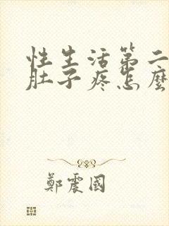 性生活第二天小肚子疼怎么回事