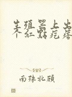 生殖器上出现一个红点疙瘩有点痒