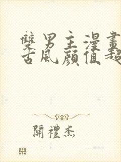 双男主漫画推荐古风颜值超高