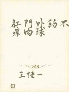 肛门外的不痛不痒肉球