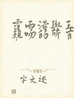 霍雨浩与王冬儿亲吻的所有集封面