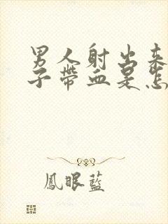 男人射出来的精子带血是怎么回事