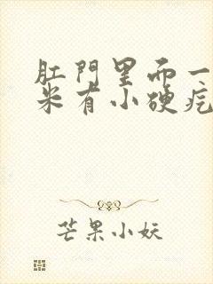 肛门里面一两厘米有小硬疙瘩