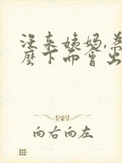 没来姨妈,为什么下面会出褐色血