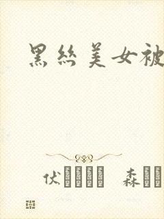 黑丝美女被我插