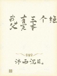 我有三个绝色师父完本